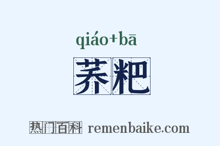 荞粑是什么意思的图片